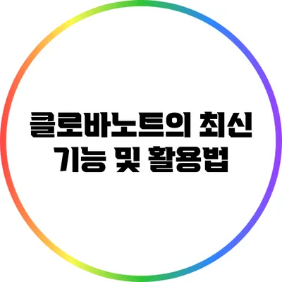 클로바노트의 최신 기능 및 활용법