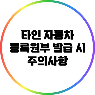 타인 자동차 등록원부 발급 시 주의사항