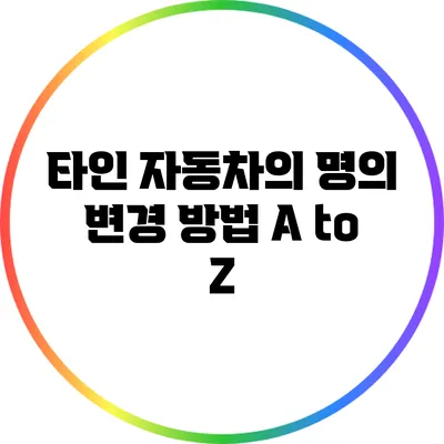 타인 자동차의 명의 변경 방법 A to Z