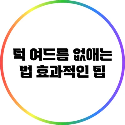 턱 여드름 없애는 법: 효과적인 팁