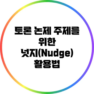 토론 논제 주제를 위한 넛지(Nudge) 활용법