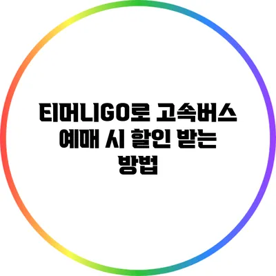 티머니GO로 고속버스 예매 시 할인 받는 방법