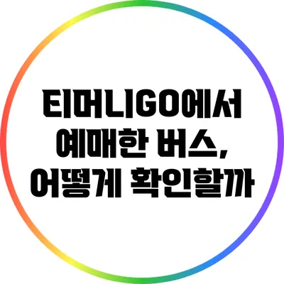 티머니GO에서 예매한 버스, 어떻게 확인할까?