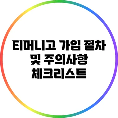 티머니고 가입 절차 및 주의사항 체크리스트