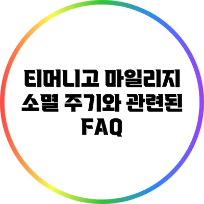 티머니고 마일리지 소멸 주기와 관련된 FAQ