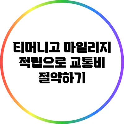 티머니고 마일리지 적립으로 교통비 절약하기