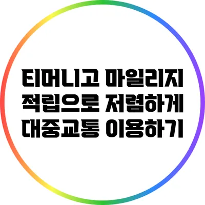 티머니고 마일리지 적립으로 저렴하게 대중교통 이용하기