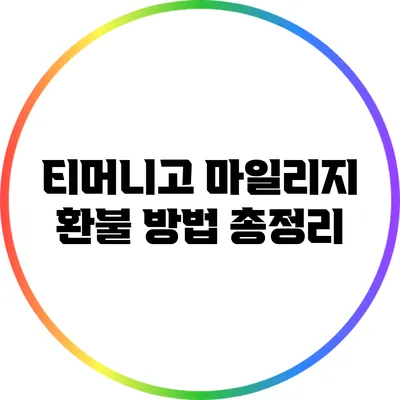 티머니고 마일리지 환불 방법 총정리