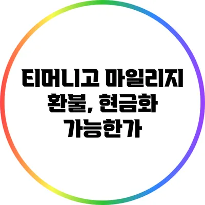 티머니고 마일리지 환불, 현금화 가능한가?