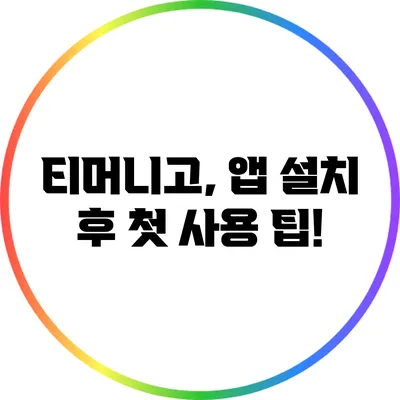 티머니고, 앱 설치 후 첫 사용 팁!