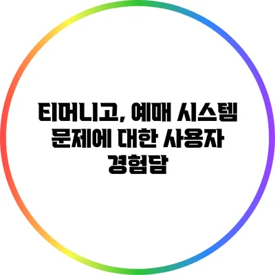 티머니고, 예매 시스템 문제에 대한 사용자 경험담