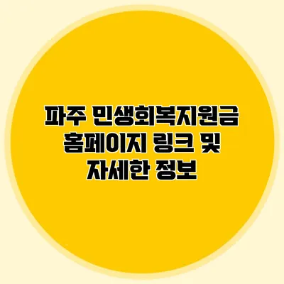 파주 민생회복지원금 홈페이지 링크 및 자세한 정보