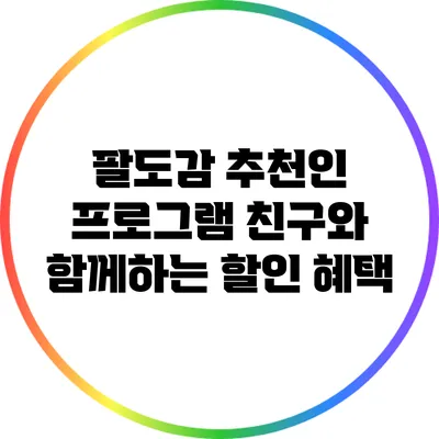 팔도감 추천인 프로그램 친구와 함께하는 할인 혜택