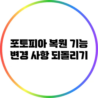 포토피아 복원 기능 변경 사항 되돌리기