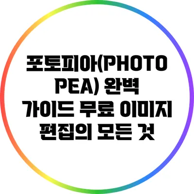포토피아(PHOTOPEA) 완벽 가이드 무료 이미지 편집의 모든 것