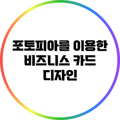 포토피아를 이용한 비즈니스 카드 디자인