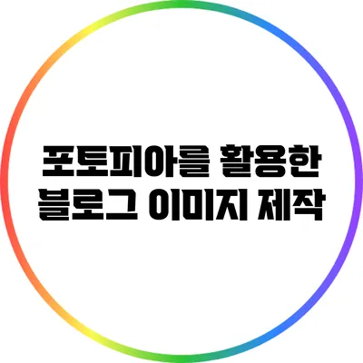 포토피아를 활용한 블로그 이미지 제작