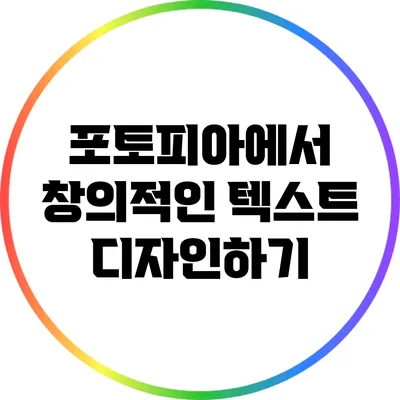 포토피아에서 창의적인 텍스트 디자인하기