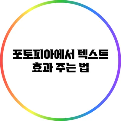포토피아에서 텍스트 효과 주는 법
