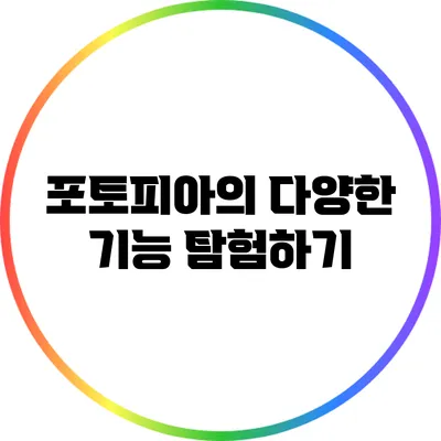 포토피아의 다양한 기능 탐험하기