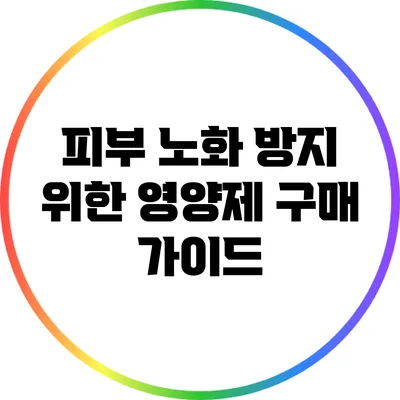 피부 노화 방지 위한 영양제 구매 가이드