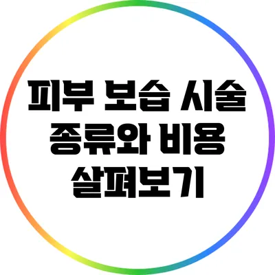 피부 보습 시술 종류와 비용 살펴보기