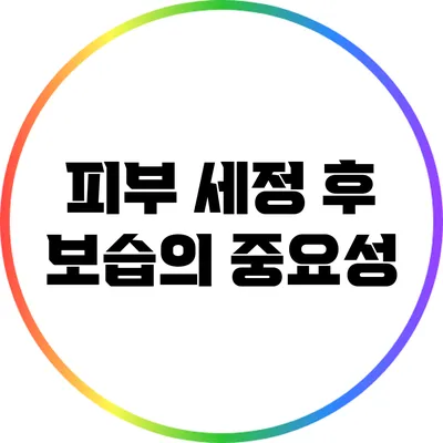 피부 세정 후 보습의 중요성