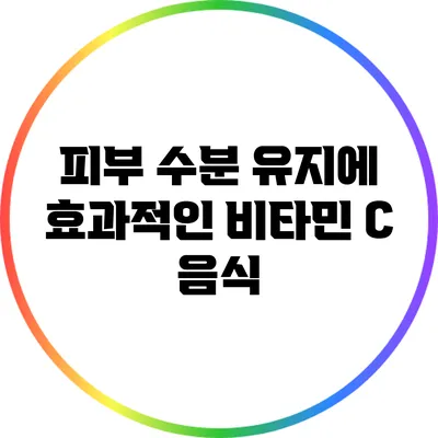 피부 수분 유지에 효과적인 비타민 C 음식