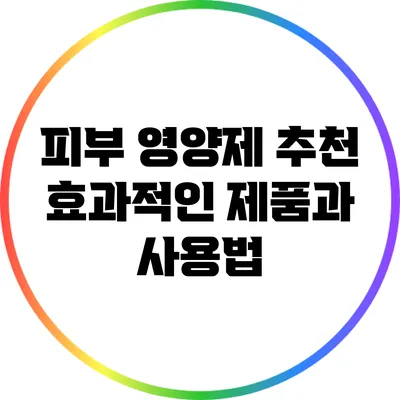 피부 영양제 추천: 효과적인 제품과 사용법