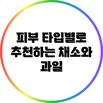 피부 타입별로 추천하는 채소와 과일