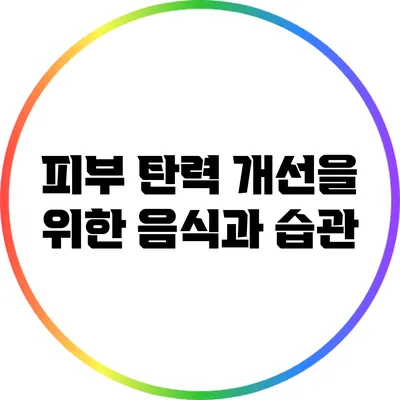 피부 탄력 개선을 위한 음식과 습관