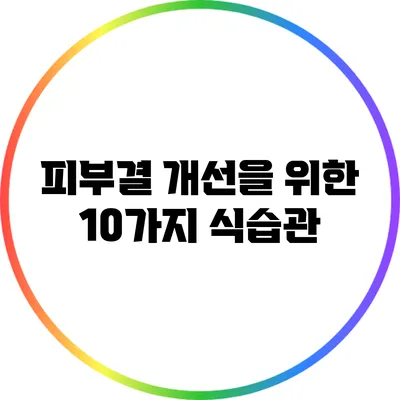 피부결 개선을 위한 10가지 식습관