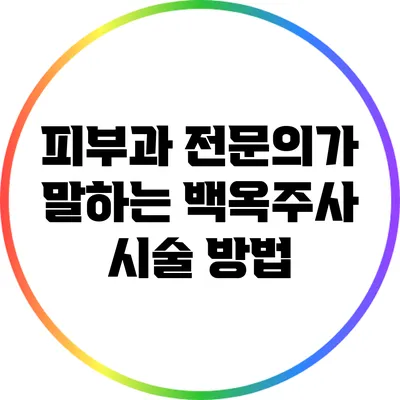 피부과 전문의가 말하는 백옥주사 시술 방법