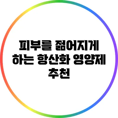 피부를 젊어지게 하는 항산화 영양제 추천