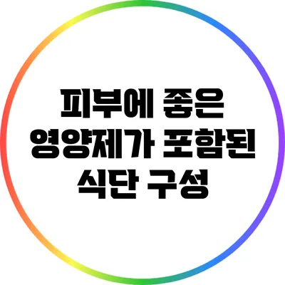 피부에 좋은 영양제가 포함된 식단 구성