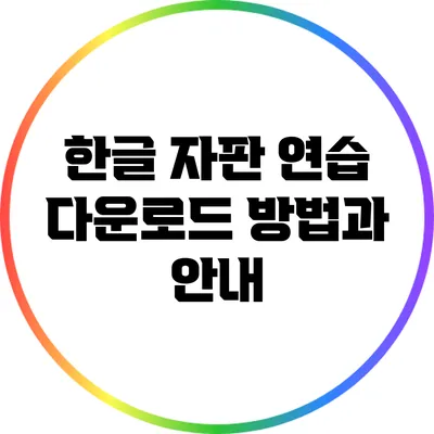 한글 자판 연습 다운로드 방법과 안내
