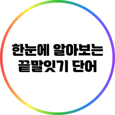 한눈에 알아보는 끝말잇기 단어