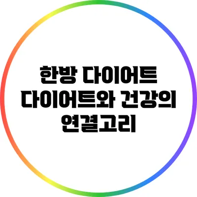 한방 다이어트: 다이어트와 건강의 연결고리