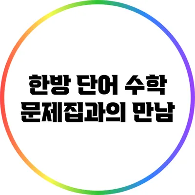 한방 단어: 수학 문제집과의 만남