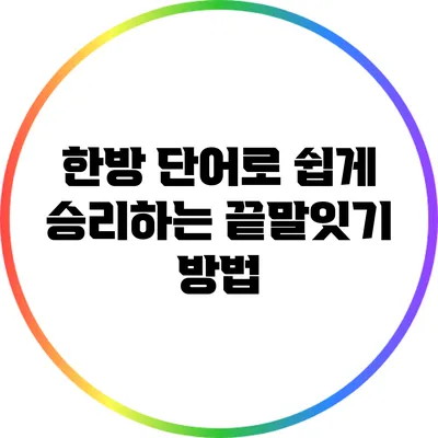 한방 단어로 쉽게 승리하는 끝말잇기 방법