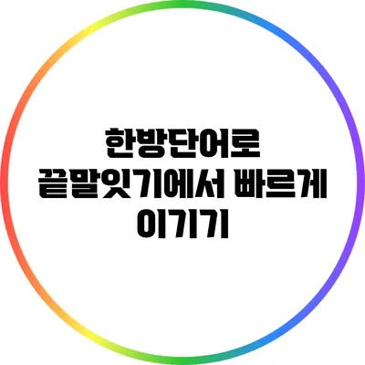 한방단어로 끝말잇기에서 빠르게 이기기