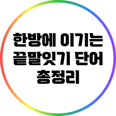 한방에 이기는 끝말잇기 단어 총정리