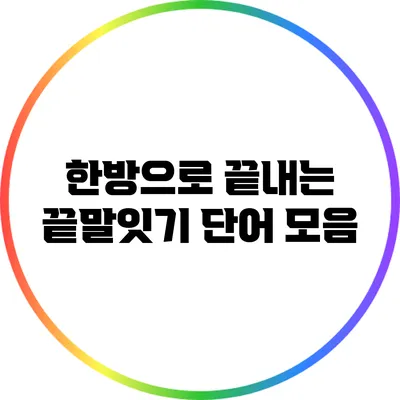 한방으로 끝내는 끝말잇기 단어 모음