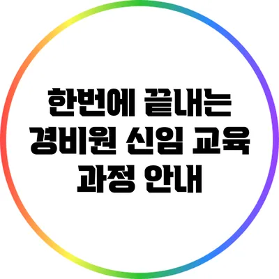 한번에 끝내는 경비원 신임 교육 과정 안내