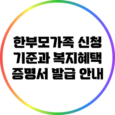 한부모가족 신청 기준과 복지혜택 증명서 발급 안내