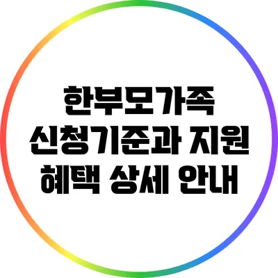 한부모가족 신청기준과 지원 혜택 상세 안내