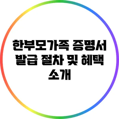 한부모가족 증명서 발급 절차 및 혜택 소개