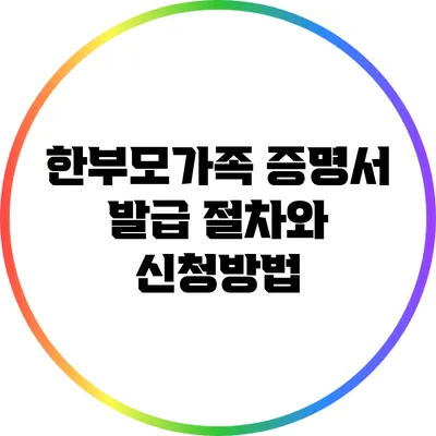 한부모가족 증명서 발급 절차와 신청방법