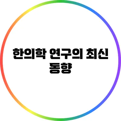한의학 연구의 최신 동향