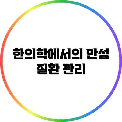 한의학에서의 만성 질환 관리